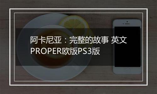 阿卡尼亚：完整的故事 英文PROPER欧版PS3版