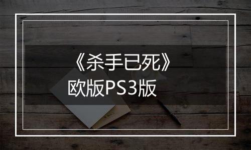 《杀手已死》 欧版PS3版