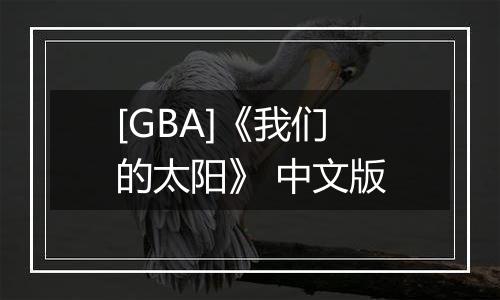 [GBA]《我们的太阳》 中文版