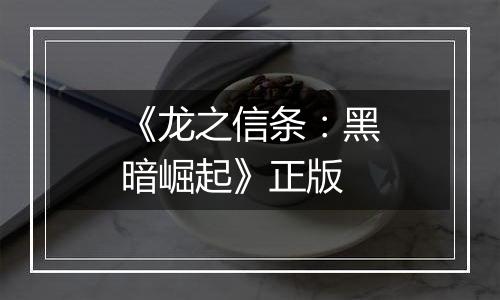 《龙之信条:黑暗崛起》正版