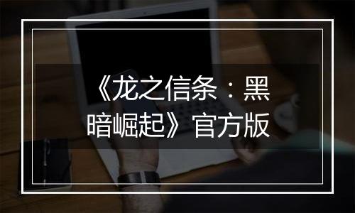 《龙之信条:黑暗崛起》官方版
