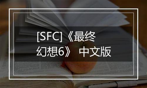 [SFC]《最终幻想6》 中文版