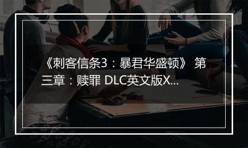 《刺客信条3:暴君华盛顿》 第三章:赎罪 DLC英文版XBOX360版
