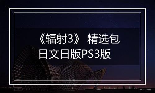 《辐射3》 精选包 日文日版PS3版