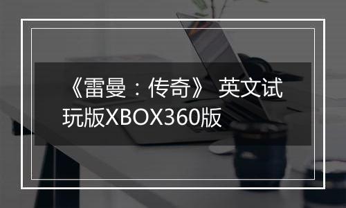 《雷曼：传奇》 英文试玩版XBOX360版