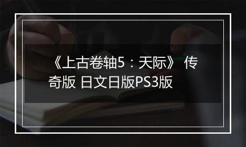 《上古卷轴5:天际》 传奇版 日文日版PS3版
