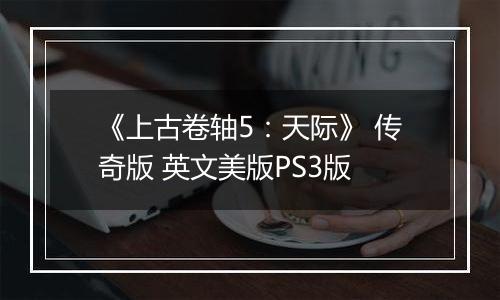 《上古卷轴5:天际》 传奇版 英文美版PS3版