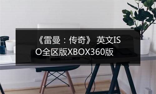 《雷曼：传奇》 英文ISO全区版XBOX360版