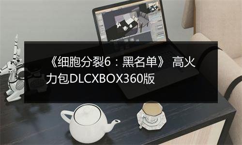 《细胞分裂6:黑名单》 高火力包DLCXBOX360版
