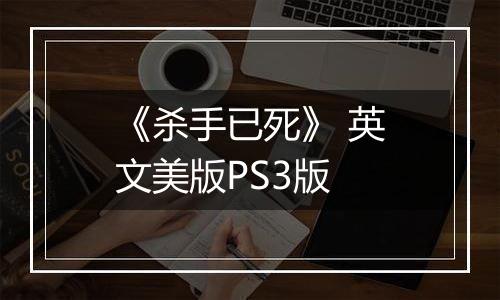 《杀手已死》 英文美版PS3版