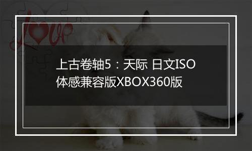 上古卷轴5:天际 日文ISO体感兼容版XBOX360版