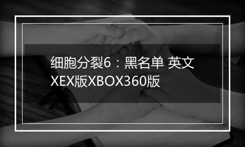 细胞分裂6:黑名单 英文XEX版XBOX360版