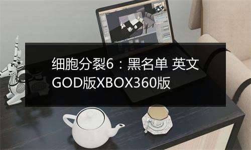 细胞分裂6:黑名单 英文GOD版XBOX360版