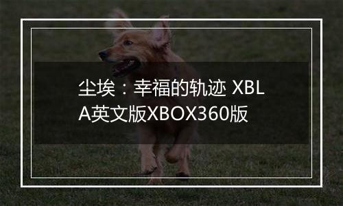 尘埃：幸福的轨迹 XBLA英文版XBOX360版