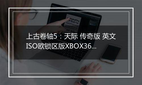 上古卷轴5:天际 传奇版 英文ISO欧锁区版XBOX360版