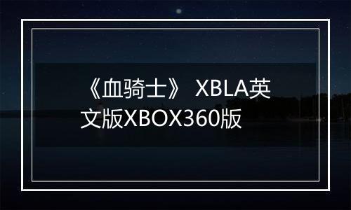 《血骑士》 XBLA英文版XBOX360版