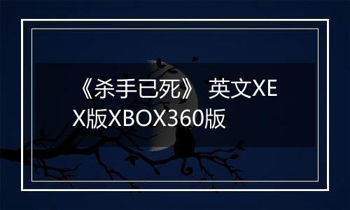 《杀手已死》 英文XEX版XBOX360版