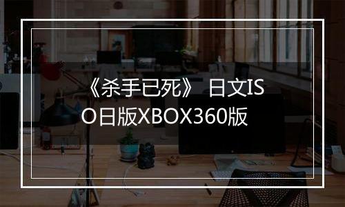 《杀手已死》 日文ISO日版XBOX360版