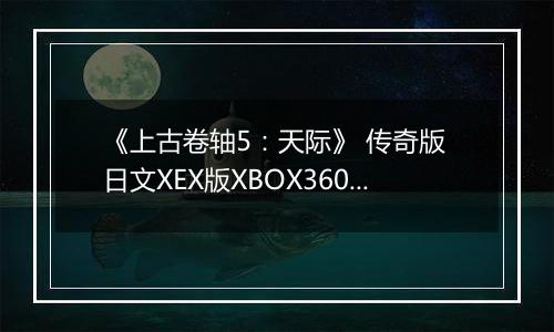 《上古卷轴5:天际》 传奇版 日文XEX版XBOX360版