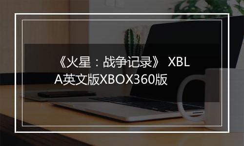 《火星：战争记录》 XBLA英文版XBOX360版