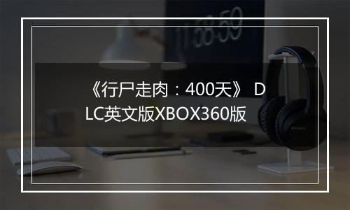 《行尸走肉：400天》 DLC英文版XBOX360版