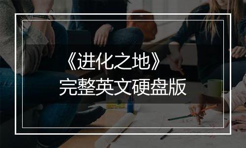 《进化之地》 完整英文硬盘版