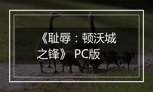 《耻辱:顿沃城之锋》 PC版