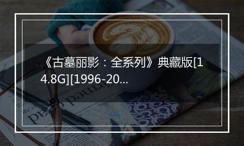 《古墓丽影：全系列》典藏版[14.8G][1996-2013]