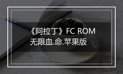 《阿拉丁》FC ROM 无限血.命.苹果版