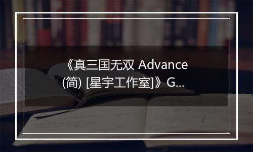 《真三国无双 Advance (简) [星宇工作室]》GBA ROM 中文版