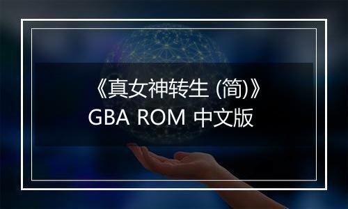 《真女神转生 (简)》GBA ROM 中文版
