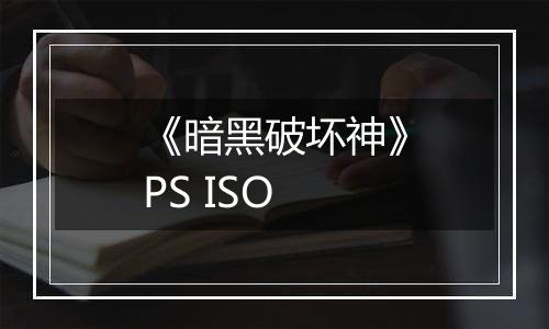 《暗黑破坏神》PS ISO