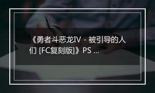 《勇者斗恶龙Ⅳ - 被引导的人们 [FC复刻版]》PS ISO