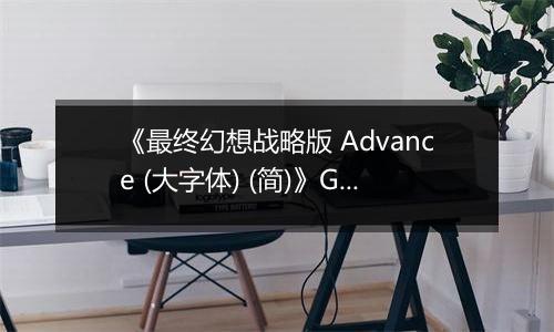 《最终幻想战略版 Advance (大字体) (简)》GBA ROM 中文版