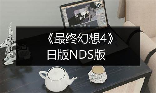 《最终幻想4》 日版NDS版