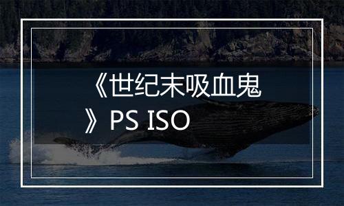 《世纪末吸血鬼》PS ISO