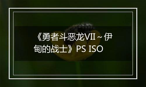 《勇者斗恶龙VII～伊甸的战士》PS ISO