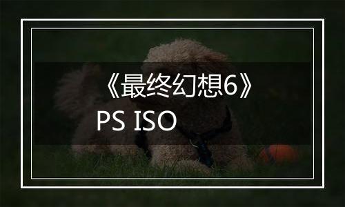 《最终幻想6》PS ISO