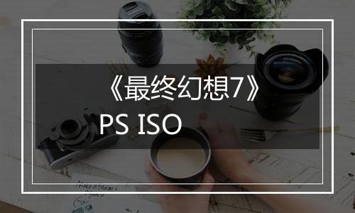 《最终幻想7》PS ISO