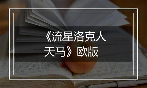 《流星洛克人 天马》欧版