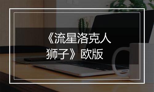 《流星洛克人 狮子》欧版