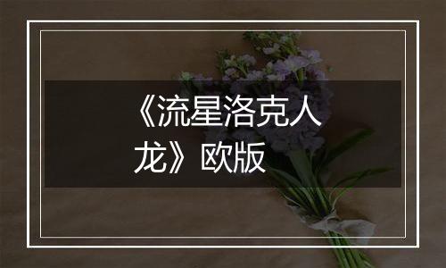 《流星洛克人 龙》欧版