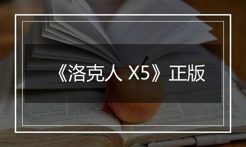 《洛克人 X5》正版