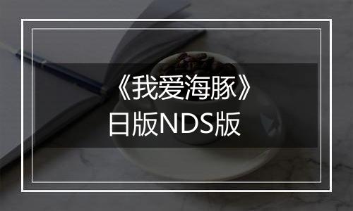 《我爱海豚》日版NDS版