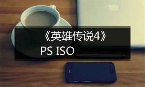 《英雄传说4》PS ISO
