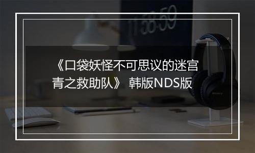《口袋妖怪不可思议的迷宫 青之救助队》 韩版NDS版