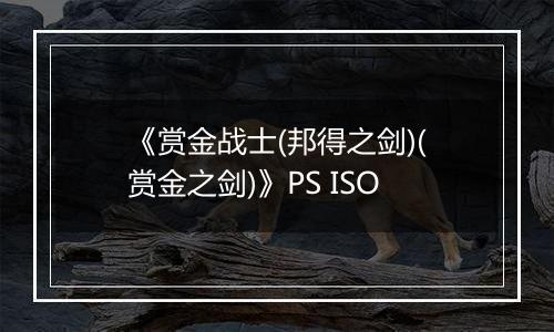 《赏金战士(邦得之剑)(赏金之剑)》PS ISO