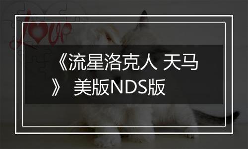 《流星洛克人 天马》 美版NDS版