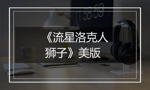 《流星洛克人 狮子》美版