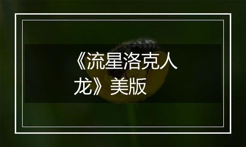 《流星洛克人 龙》美版